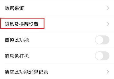6.隐私及提醒设置.jpg 6.隐私及提醒设置.jpg