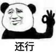 还行.jpg 还行.jpg