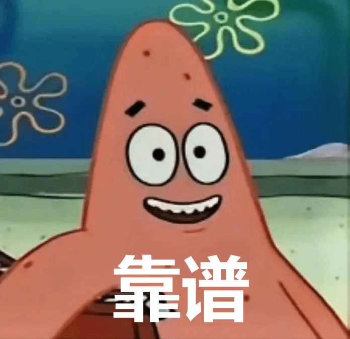 靠谱表情包.png 靠谱表情包.png