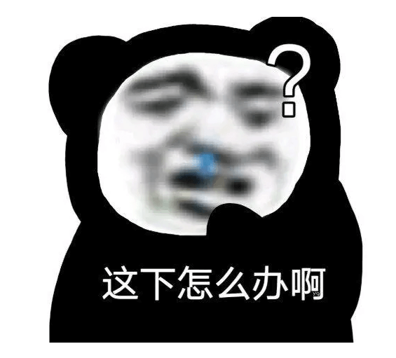这下怎么办啊.png 这下怎么办啊.png
