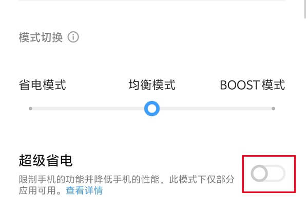 4.开启超级省电模式.jpg