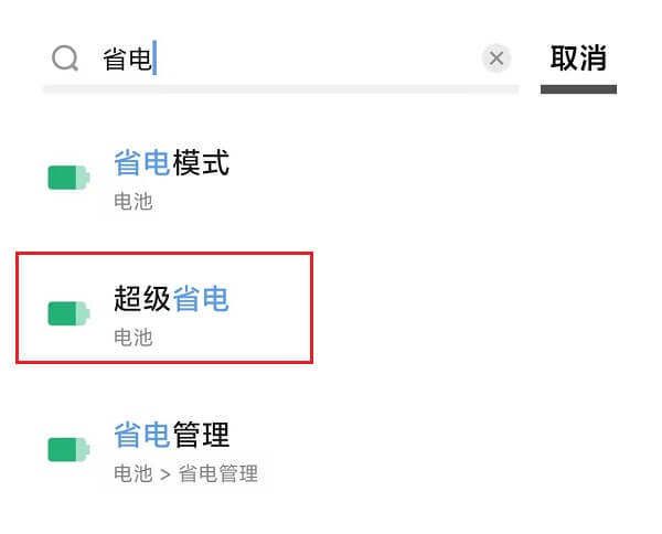 3.搜索超级省电.jpg