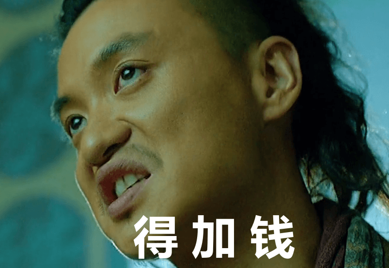 得加钱.png 得加钱.png
