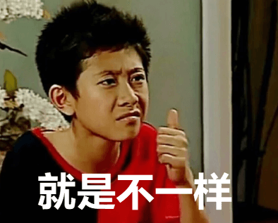就是不一样.png 就是不一样.png