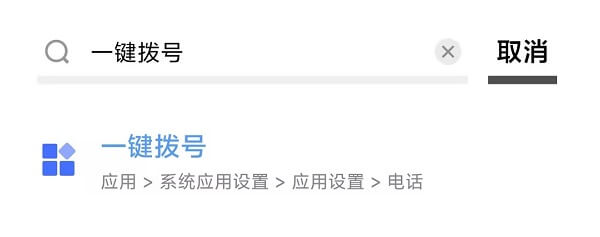 3.搜索打开一键拨号.jpg