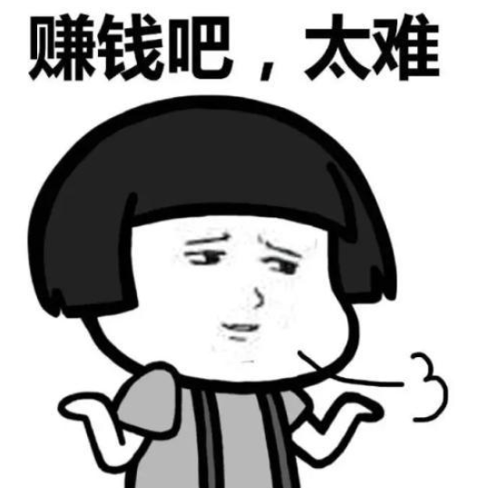钱难挣.png 钱难挣.png