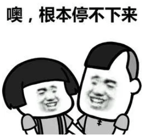 停不下来.png 停不下来.png