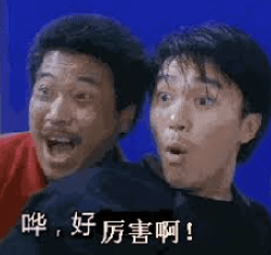 好厉害表情包.png 好厉害表情包.png