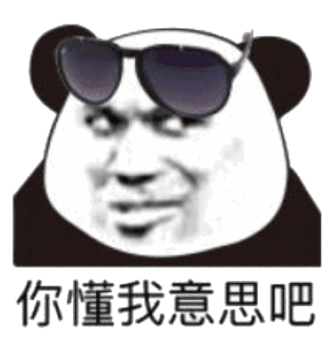 你懂我意思吧.png 你懂我意思吧.png