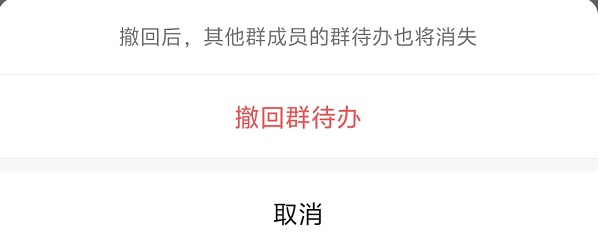 6.撤回群待办.jpg 6.撤回群待办.jpg