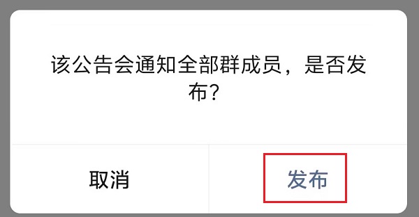 4.发布群公告.jpg 4.发布群公告.jpg