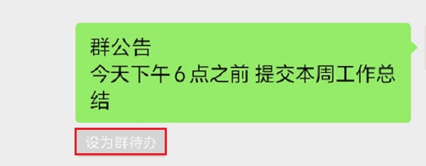5.设置为群待办.jpg 5.设置为群待办.jpg