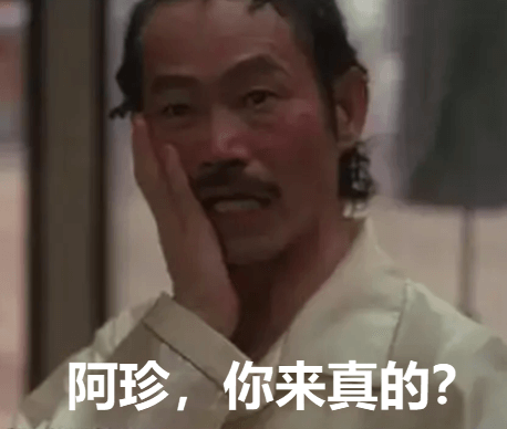 阿珍，你来真的？.png