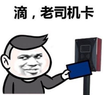 老司机卡.png 老司机卡.png