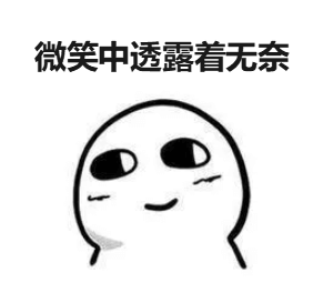 微笑无奈.png 微笑无奈.png