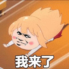 来了.gif 来了.gif