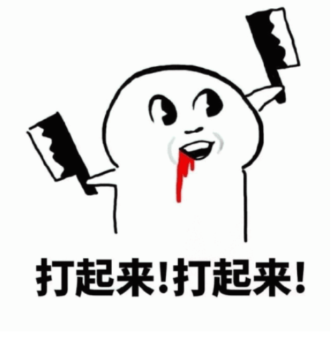 打起来.png 打起来.png
