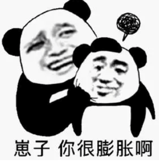 你很膨胀啊.png