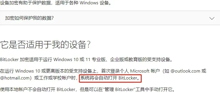 默认开启BitLocker磁盘加密