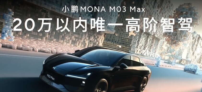 小鹏MONA-M03-Max