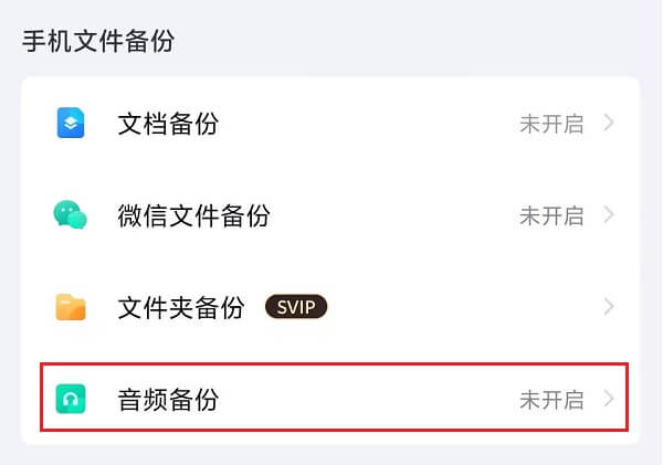 5.设置-自动备份-音频备份.jpg 5.设置-自动备份-音频备份.jpg