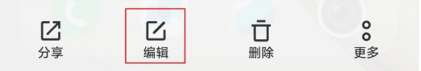 4.点击“编辑”.jpg 4.点击“编辑”.jpg