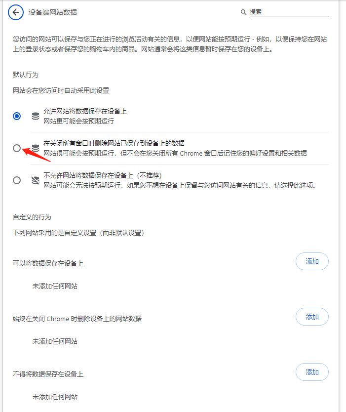 Chrome浏览器自动删除历史记录-4.png