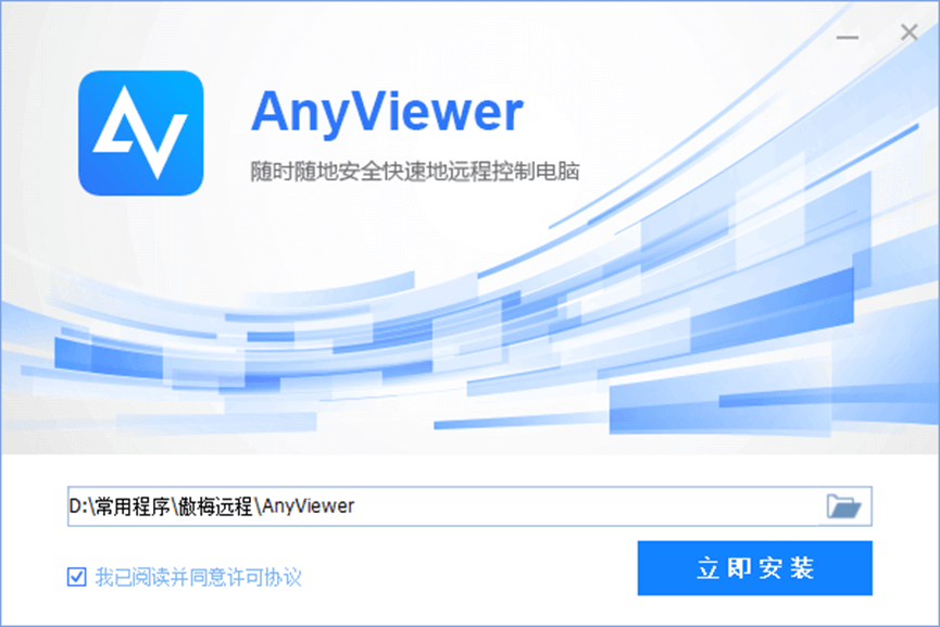 1.安装anyviewer.png