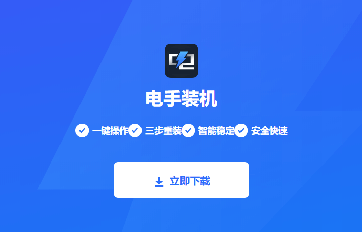 图片2.电手装机.png 图片2.电手装机.png