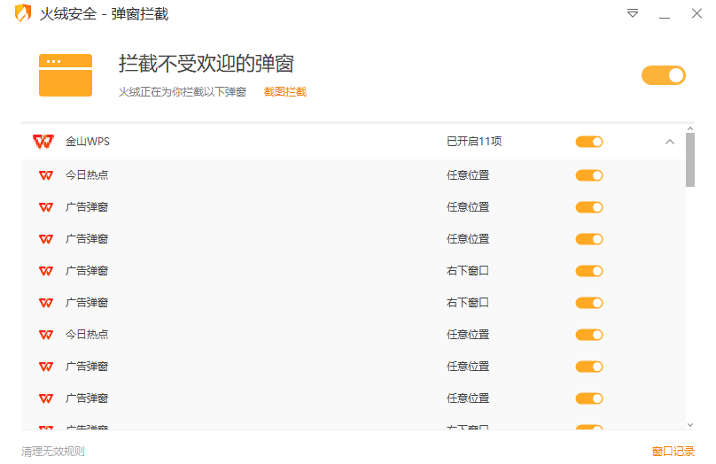 图片6.火绒安全弹窗拦截.png 图片6.火绒安全弹窗拦截.png