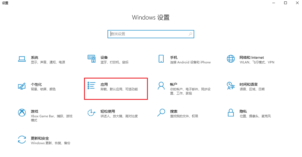 图片4.设置-应用.png 图片4.设置-应用.png