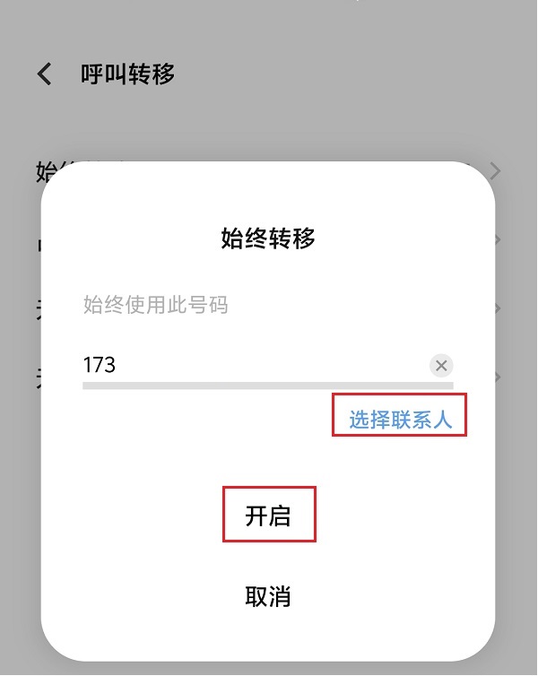 5.选接收号码开启呼叫转移.jpg