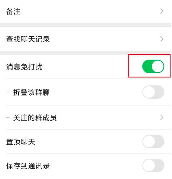 6.开启“消息免打扰”.jpg 6.开启“消息免打扰”.jpg
