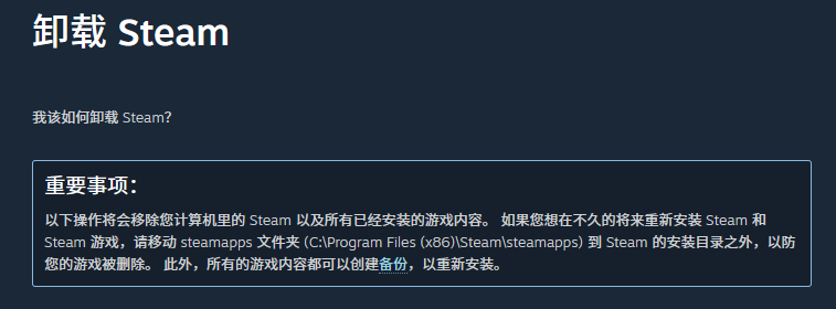 Steam卸载官方指引.png