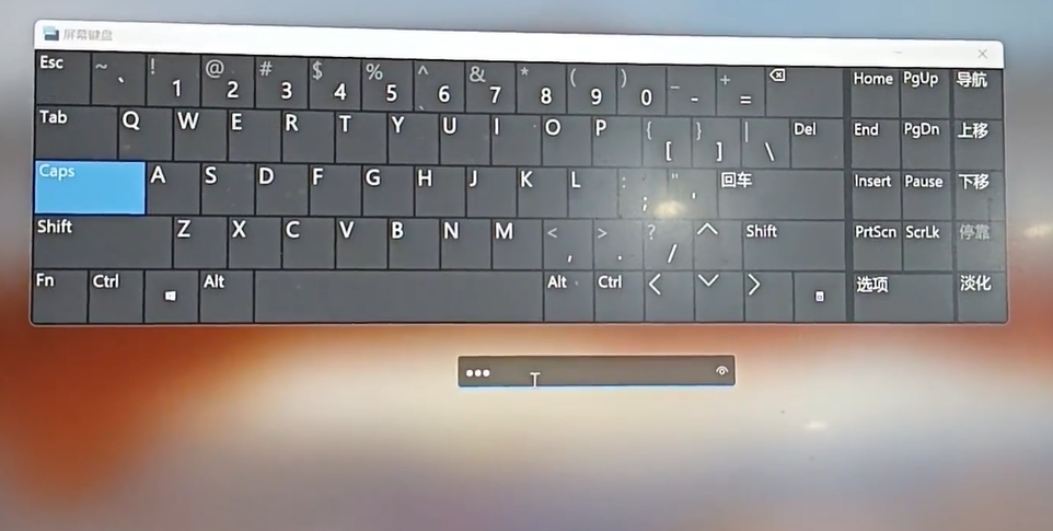 屏幕键盘.png