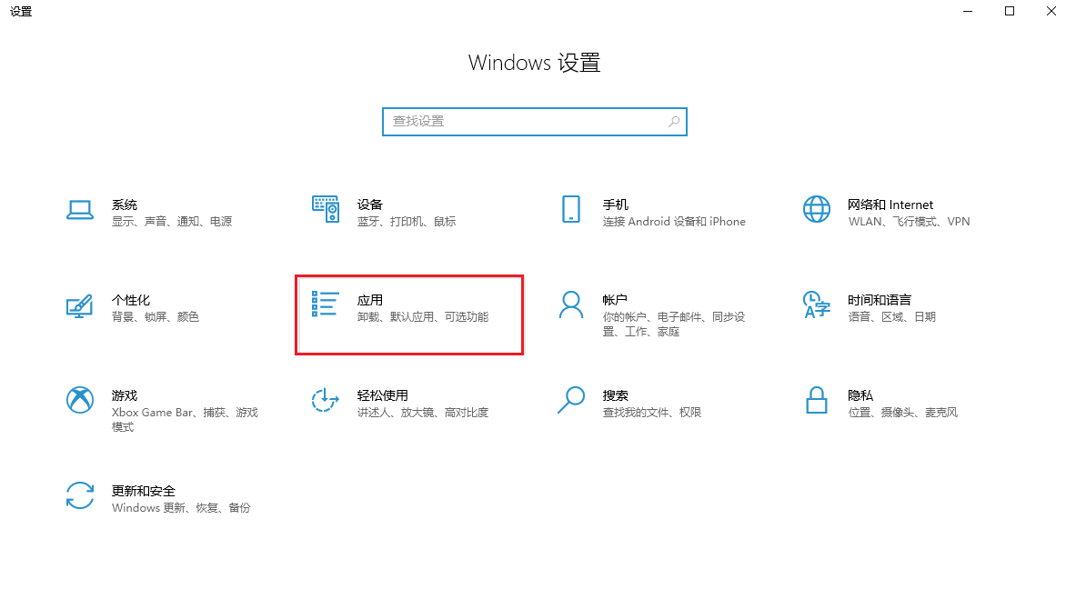 图片1.设置-应用.png 图片1.设置-应用.png