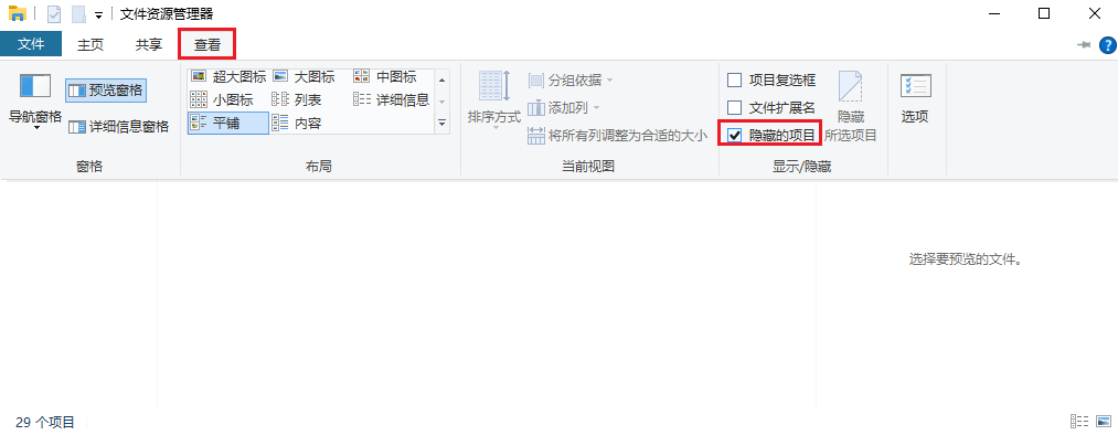 图片5.查看-显示隐藏的项目.png 图片5.查看-显示隐藏的项目.png