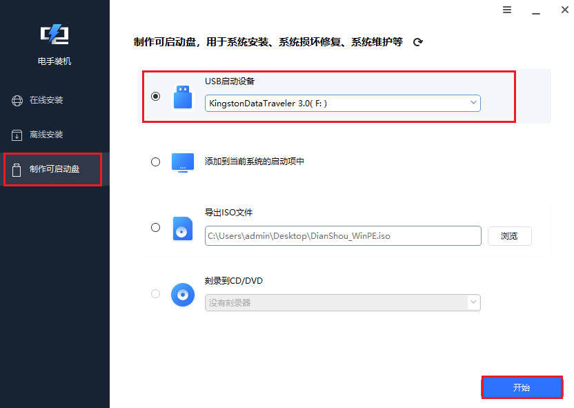 图片7.制作可启动盘.png 图片7.制作可启动盘.png