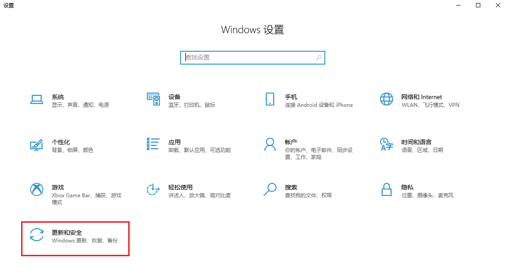 1.设置-更新和安全.png 1.设置-更新和安全.png