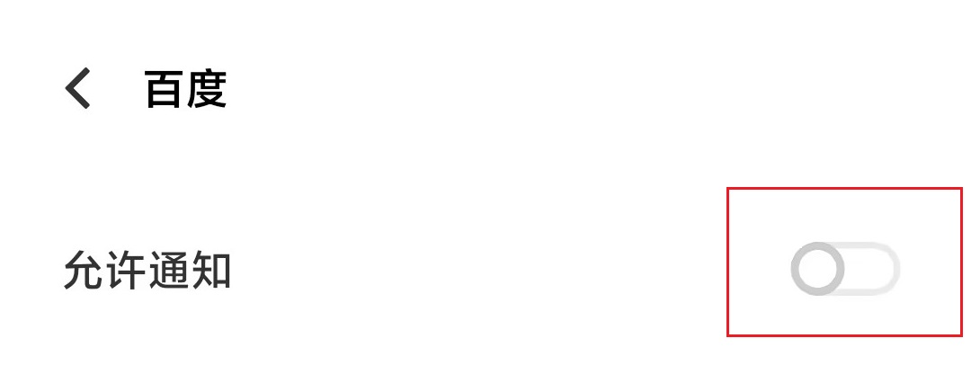 7.关闭“允许通知”.jpg