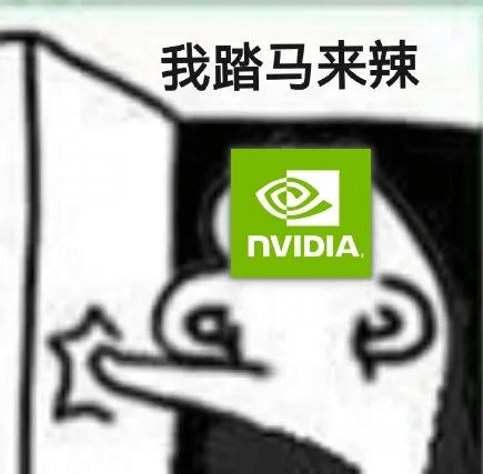 图片9.NVIDIA来了.png 图片9.NVIDIA来了.png