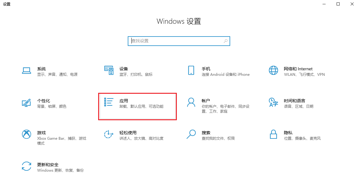 图片1.设置-应用.png 图片1.设置-应用.png