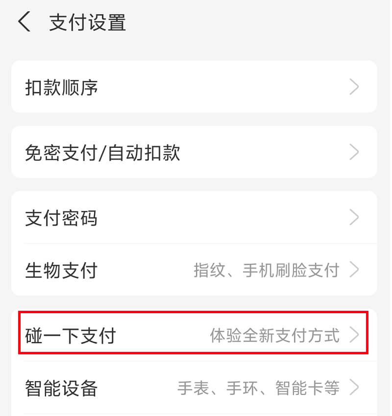 3.支付宝设置中使用碰一下支付.jpg 3.支付宝设置中使用碰一下支付.jpg