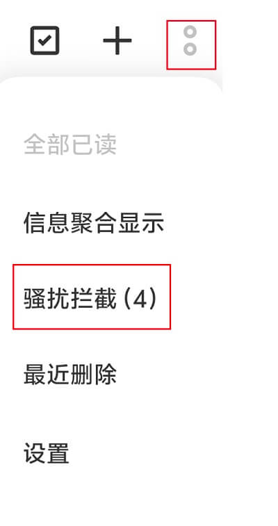 4短信-骚扰拦截.jpg 4短信-骚扰拦截.jpg