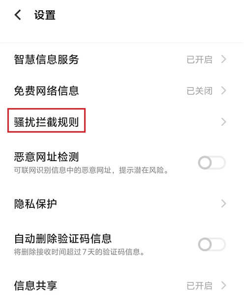 2.点击“骚扰拦截规则”.jpg 2.点击“骚扰拦截规则”.jpg