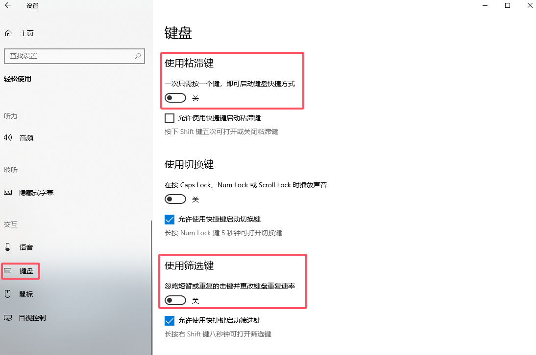 筛选键与粘滞键.png 筛选键与粘滞键.png