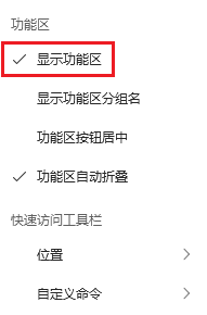 图片9.取消显示功能区.png 图片9.取消显示功能区.png