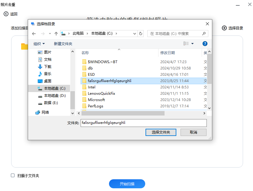 2 电脑去重-添加文件夹.png