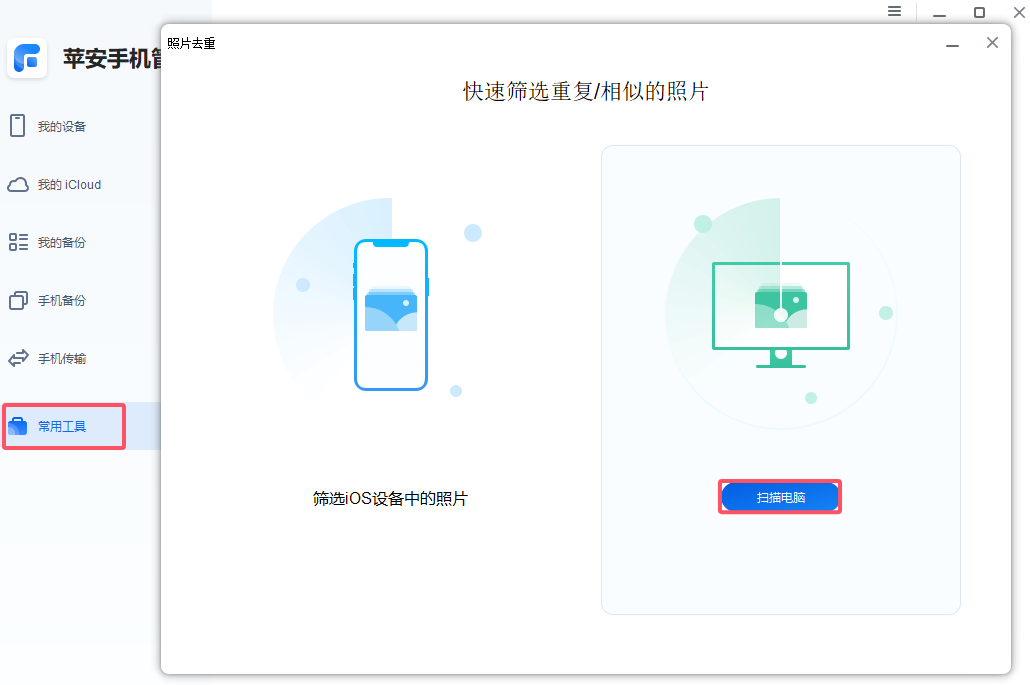 1 电脑去重-扫描电脑.png