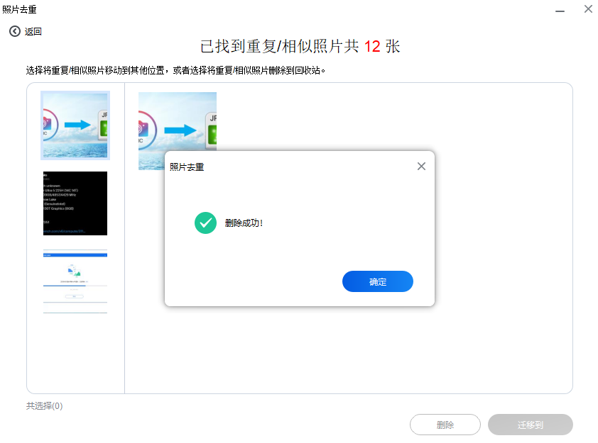 6 电脑去重-删除成功.png